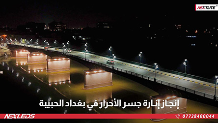  إنـارة جسـر الأحرار في العاصمة بغداد